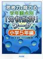 思考力を育てる学年観点別「分析批評」ワーク 小学5年編 思考力を育てる学年観点別「分析批評」ワーク 小学5年編(石黒 修